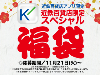 2024近鉄百貨店アプリ限定スペシャル福袋