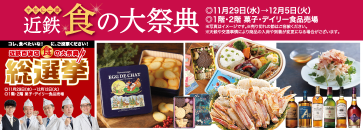 半年に一度 近鉄食の大祭典