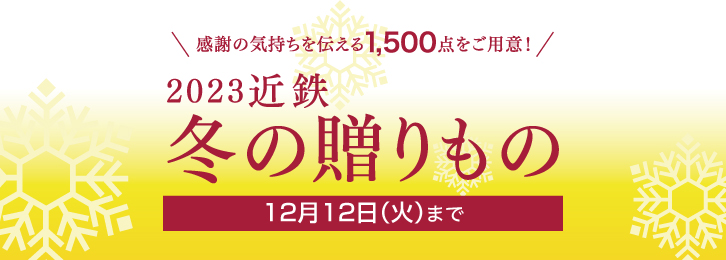 2023 近鉄 冬の贈りもの