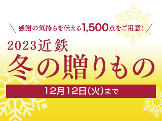 2023 近鉄 冬の贈りもの