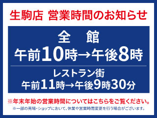 営業時間のお知らせ