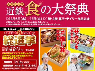 半年に一度 近鉄食の大祭典