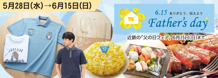 近鉄の「父の日フェア」 ◎6月15日(日)まで
