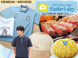 近鉄の「父の日フェア」 ◎6月15日(日)まで