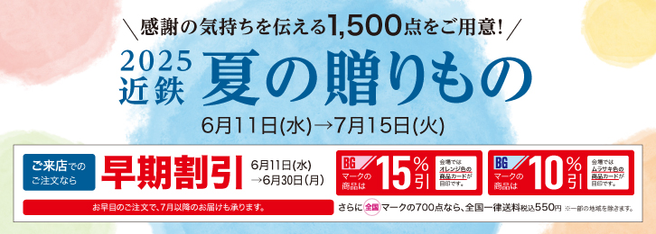2025近鉄夏の贈りもの ◎6月11日(水)→7月15日(火)