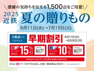2025近鉄夏の贈りもの ◎6月11日(水)→7月15日(火)