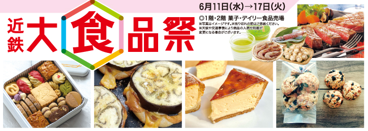 近鉄 大食品祭 ◎6月11日(水)→17日(火)