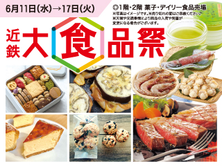 近鉄 大食品祭 ◎6月11日(水)→17日(火)