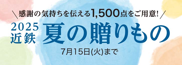 2025近鉄夏の贈りもの ◎7月15日(火)まで