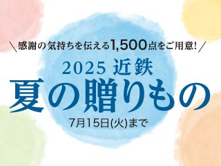 2025近鉄夏の贈りもの ◎7月15日(火)まで