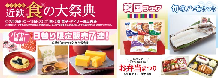 近鉄 食の大祭典 ◎7月9日(水)→15日(火)
