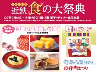近鉄 食の大祭典 ◎7月9日(水)→15日(火)