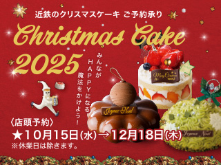 近鉄のクリスマスケーキ ご予約承り 2025 ◎10月15日(水)→12月18日(木)