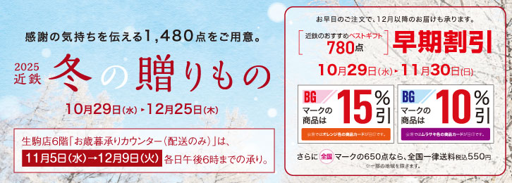 感謝の気持ちを伝える1,480点をご用意!2025近鉄冬の贈りもの ◎10月29日(水)→12月25日(木)