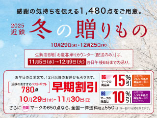 感謝の気持ちを伝える1,480点をご用意!2025近鉄冬の贈りもの ◎10月29日(水)→12月25日(木)