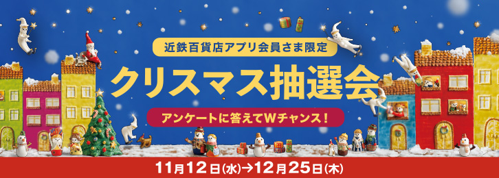 クリスマス抽選会 ◎11月12日(水)→12月25日(木)