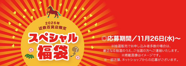 2026年 近鉄百貨店限定 スペシャル福袋 ◎応募期間／11月26日(水)〜