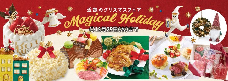 近鉄のクリスマスフェア ◎12月25日(木)まで
