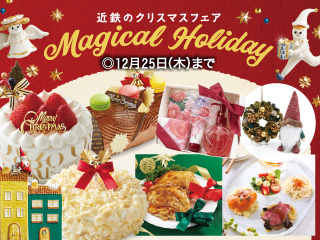 近鉄のクリスマスフェア ◎12月25日(木)まで