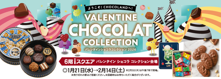 バレンタイン ショコラ コレクション2026 ◎1月21日(水)→2月14日(土)