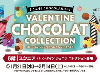 バレンタイン ショコラ コレクション2026 ◎1月21日(水)→2月14日(土)
