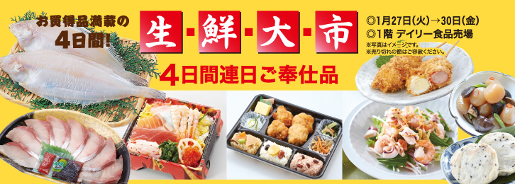 生鮮大市 ◎1月27日(火)→30日(金)
