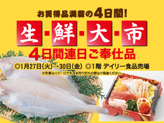 生鮮大市 ◎1月27日(火)→30日(金)