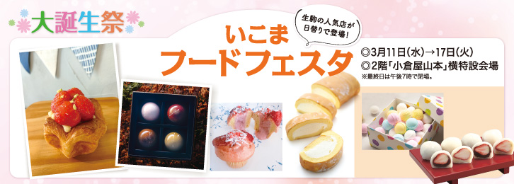 いこまフードフェスタ ◎3月11日(水)→17日(火)