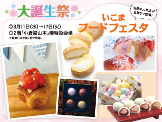 いこまフードフェスタ ◎3月11日(水)→17日(火)