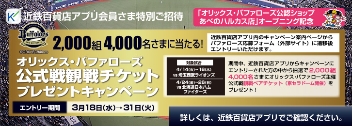 オリックス・バファローズ公式戦観戦チケットプレゼントキャンペーン ◎3月18日(水)→31日(火)