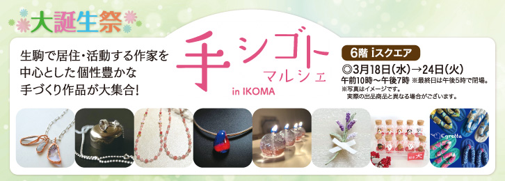 手シゴトマルシェ ◎3月18日(水)→24日(火)