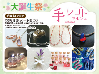 手シゴトマルシェ ◎3月18日(水)→24日(火)