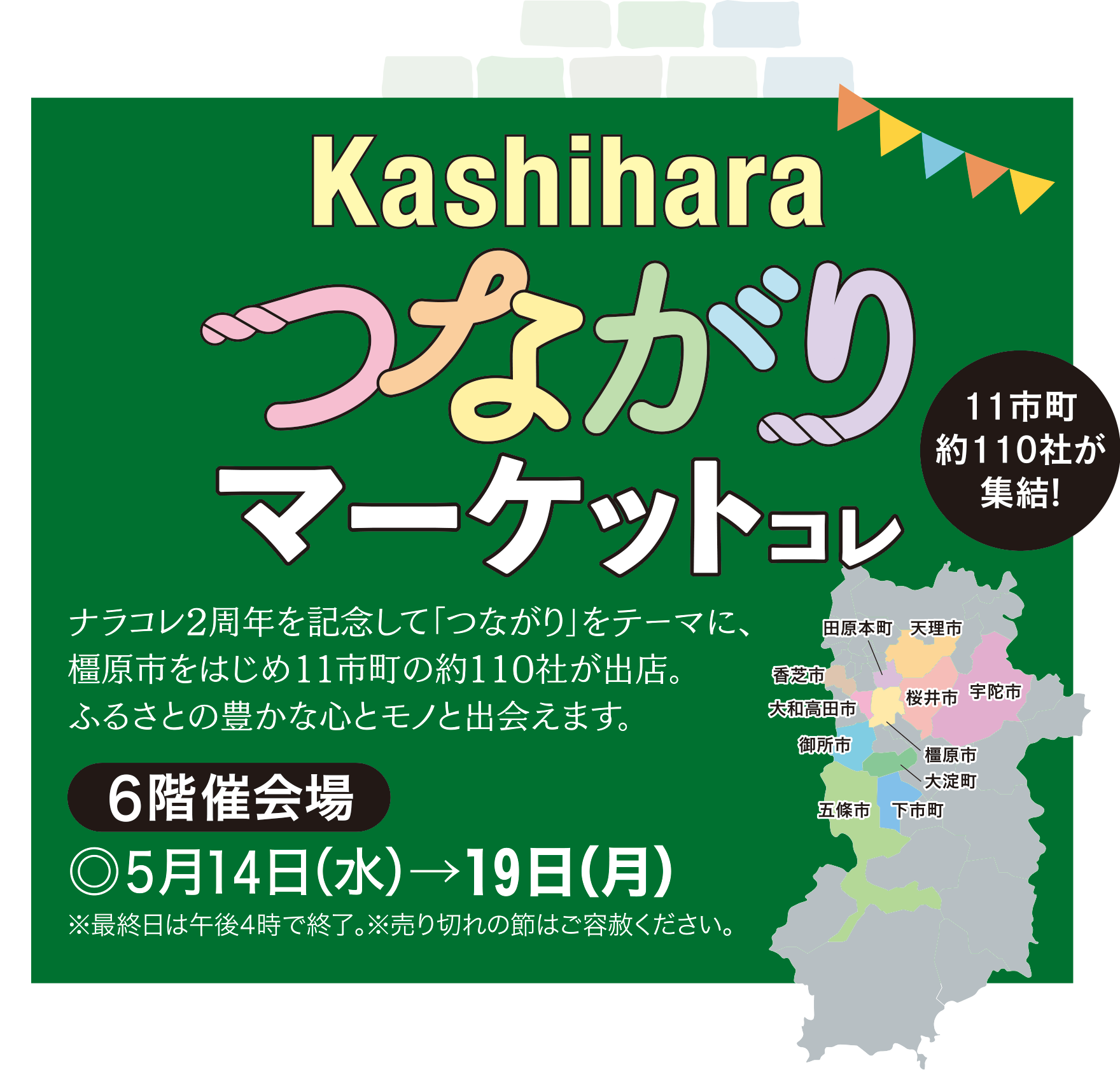 Kashiharaつながりマーケットコレ ◎6階催会場 ◎5月14日(水)→19日(月) ※最終日は午後4時で終了。※売り切れの節はご容赦ください。