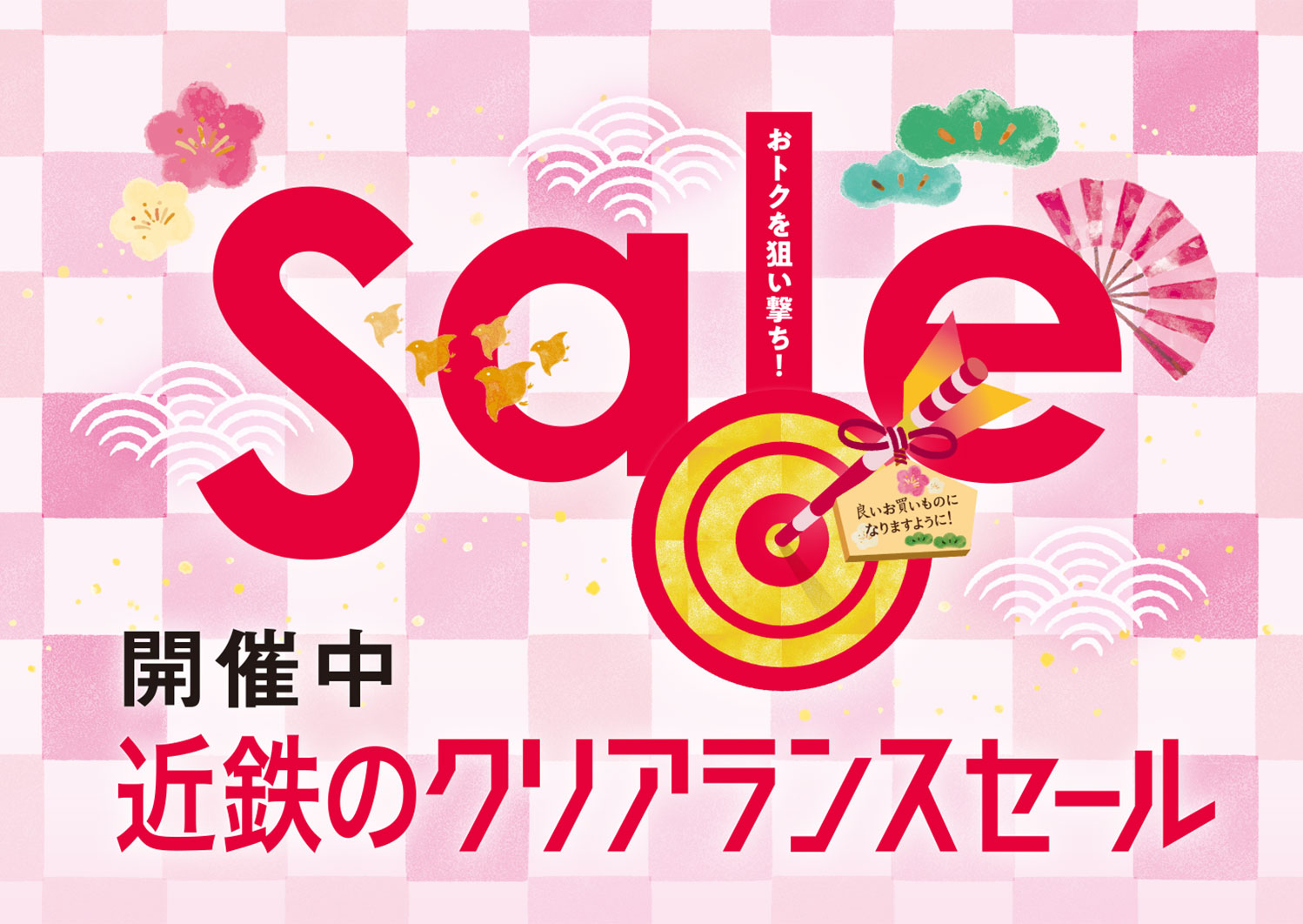 2024.1.2tue.START! 近鉄のクリアランスセール