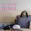 〈アフタヌーンティー・リビング〉my favorite TRAVEL