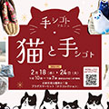 プラグスマーケット「猫と手シゴト」コレ