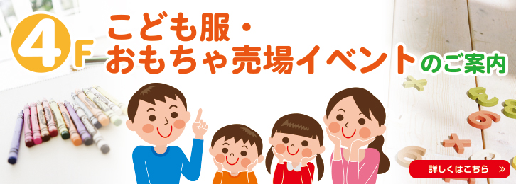 4F こども服・おもちゃ売場イベントのご案内