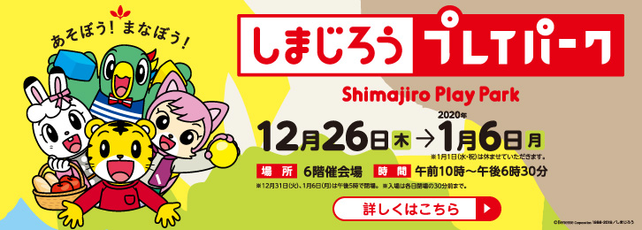しまじろうプレイパーク