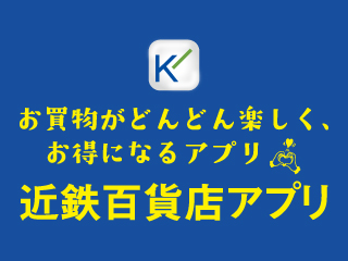 近鉄百貨店アプリ新登場