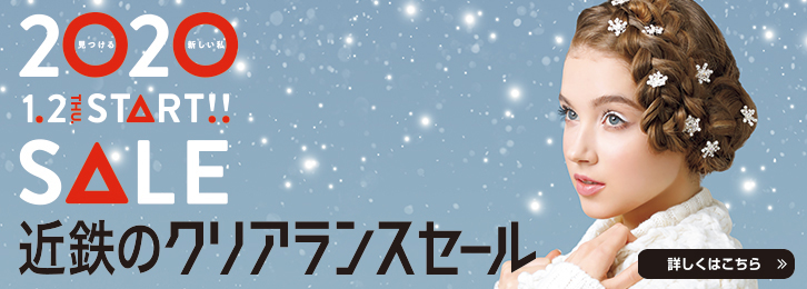 近鉄のクリアランスセール