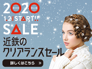 近鉄のクリアランスセール
