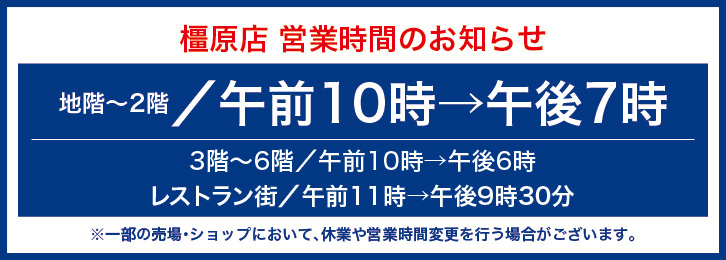 近鉄百貨店 橿原店 当日2 000円以上お買いあげのお客さまは2時間無料の駐車ご優待