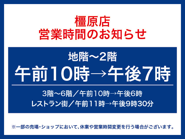 近鉄百貨店 橿原店 当日2 000円以上お買いあげのお客さまは2時間無料の駐車ご優待