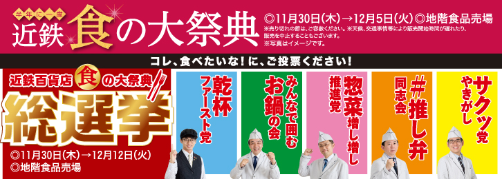 半年に一度 近鉄 食の大祭典