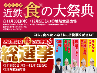 半年に一度 近鉄 食の大祭典