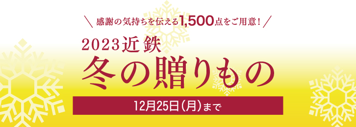 2023 近鉄 冬の贈りもの