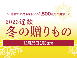 2023 近鉄 冬の贈りもの