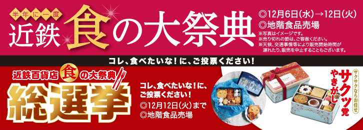 半年に一度 近鉄 食の大祭典