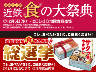 半年に一度 近鉄 食の大祭典