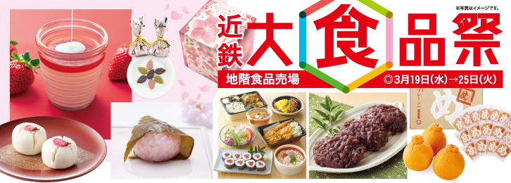 近鉄 大食品祭 ◎3月19日(水)→25日(火)